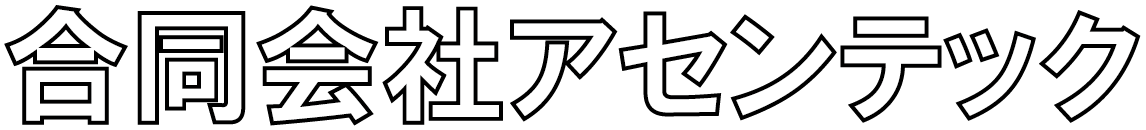 合同会社アセンテック
